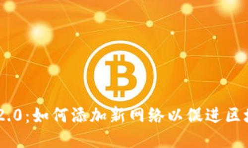 Tokenim 2.0:如何添加新网络以促进区块链互通性