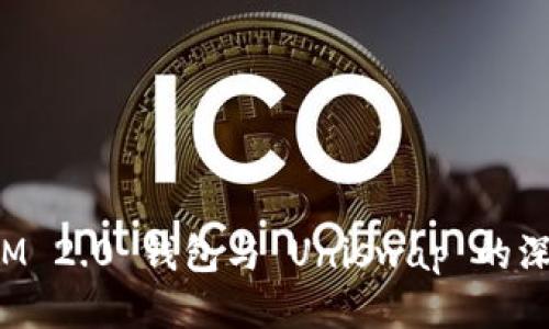 TokenIM 2.0 钱包与 Uniswap 的深度整合