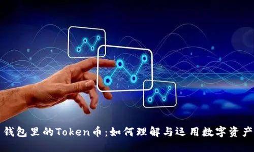 钱包里的Token币:如何理解与运用数字资产