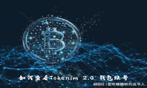 如何查看Tokenim 2.0 钱包账号
