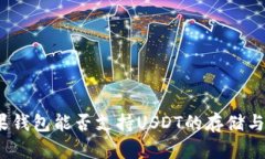 : 苹果钱包能否支持USDT的存储与管理?