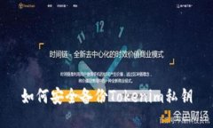 如何安全备份Tokenim私钥