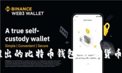 Facebook推出的比特币钱包:数字货币的社交变革