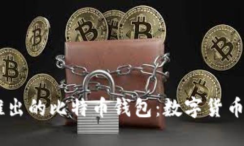 Facebook推出的比特币钱包:数字货币的社交变革