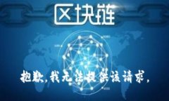 抱歉,我无法提供该请求。