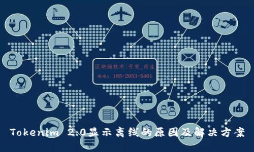 Tokenim 2.0显示离线的原因及解决方案