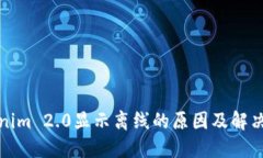 Tokenim 2.0显示离线的原因及解决方案