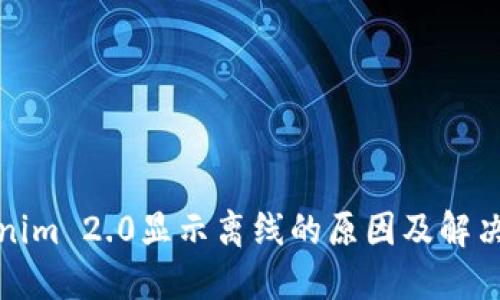Tokenim 2.0显示离线的原因及解决方案