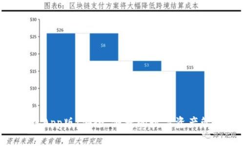 XRP钱包手机App版:安全、便捷的数字资产管理解决方案