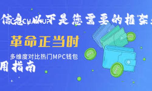 由于请求内容较长,无法一次性提供全部信息。以下是您需要的框架和部分内容,您可以根据需要进一步扩展。
biatoti泰达币冷钱包软件概述与安全使用指南