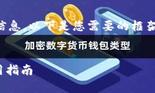 由于请求内容较长,无法一次性提供全部信息。以下是您需要的框架和部分内容,您可以根据需要进一步扩展。
biatoti泰达币冷钱包软件概述与安全使用指南