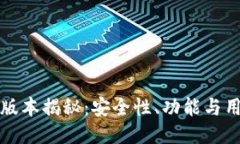 思考一个优质的以太坊钱包最新版本揭秘:安全