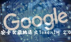 如何安全优雅地退出TokenIM 2.0程序