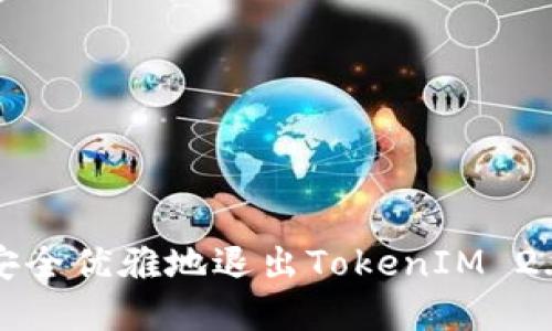 如何安全优雅地退出TokenIM 2.0程序