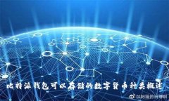 比特派钱包可以存储的数字货币种类概述