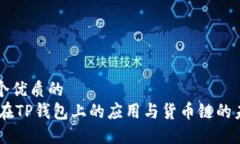 思考一个优质的SHIB币在TP钱包上的应用与货币链