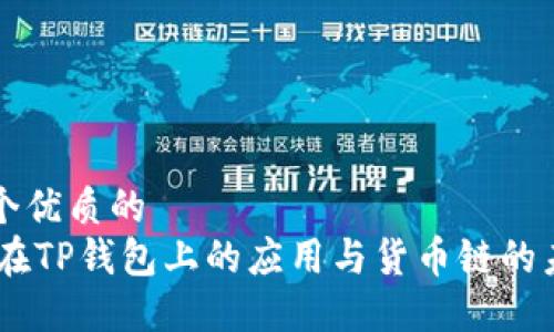 思考一个优质的
SHIB币在TP钱包上的应用与货币链的未来展望