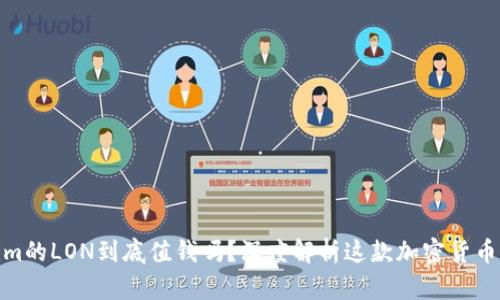 Tokenim的LON到底值钱吗?深度解析这款加密货币的价值