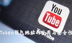 AM Token钱包地址的使用与安全性分析