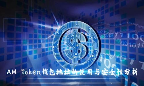 AM Token钱包地址的使用与安全性分析