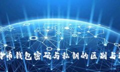 比特币钱包密码与私钥的区别与联系