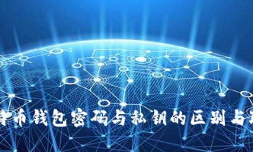 比特币钱包密码与私钥的区别与联系