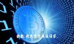 抱歉,我无法完成该请求。