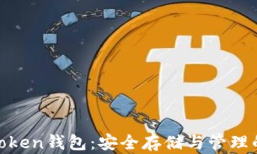 
数字货币Token钱包：安全存储与管理的最佳选择