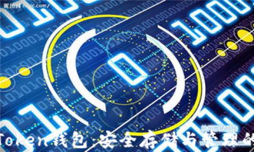 
数字货币Token钱包：安全存储与管理的最佳选择
