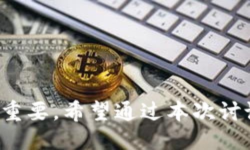   Tokenim 2.0: 账户私钥安全管理与应用策略 /   
 guanjianci Tokenim 2.0, 账户私钥, 区块链安全 /guanjianci 

### 引言

在数字货币与区块链技术迅猛发展的今天，账户私钥的安全管理显得尤为重要。Tokenim 2.0 作为一种新兴的区块链技术与应用平台，其账户私钥的管理与使用安全策略不仅关系到平台用户的资产安全，也影响到整个区块链生态的发展。理解私钥的生成、存储与使用，以及与之相关的安全风险和防范措施，是每个参与者必须深入探讨的重要主题。

### 1. 什么是Tokenim 2.0？

Tokenim 2.0 是一种基于区块链的新型资产管理平台，旨在为用户提供一个安全、便捷的数字货币交易与管理环境。该平台在Tokenim 1.0的基础上，通过技术升级和用户体验改进，实现了更高的安全性和更好的用户体验。Tokenim 2.0的核心功能包括数字资产的发行与交易、智能合约的创建与执行以及去中心化的应用支持等。

Tokenim 2.0中，用户通过账户私钥来控制自己的数字资产，每个账户都有唯一的私钥与公钥对。这种私钥的安全管理直接关系到用户的资产安全，因此理解和应用有效的安全管理策略至关重要。

### 2. 账户私钥的基本概念

#### 2.1 私钥的定义与功能

私钥是加密算法生成的一串随机数字和字母组合，用于验证用户身份及控制用户资产的唯一凭证。在区块链中，私钥的持有者能够对与之相关联的公钥地址上的数字资产进行签名、转账等操作。因此，私钥的安全性和私密性直接关系到资产的安全性。

#### 2.2 私钥与公钥的关系

私钥和公钥是通过非对称加密算法生成的密钥对。公钥是公开的，可以用于他人向用户发送资产；而私钥则应当严格保密，因为只要拥有私钥，任何人都可以对相应的数字资产进行控制。用户应当遵循“私钥绝对保密”的原则，妥善管理私钥。

### 3. Tokenim 2.0的私钥管理策略

#### 3.1 私钥的生成与存储

Tokenim 2.0 为用户提供了安全的私钥生成机制，通常采用安全随机数生成算法。私钥生成后，将会经历加密存储，用户可选择将其保存在不同的安全设备或环境中，如冷钱包或热钱包。冷钱包通常为离线存储，安全性更高，而热钱包则方便在线操作，但需加强安全防护。

#### 3.2 私钥的备份与恢复

用户在生成私钥时，应当及时备份，并在多地点安全存储。在备份私钥时，建议采用分散的方式，如通过纸质备份、USB闪存等离线存储设备进行备份。同时，在丢失设备的情况下，应该具备私钥恢复的能力，以确保资产不会因私钥丢失而永久丢失。

### 4. Tokenim 2.0中的私钥使用场景

#### 4.1 资产转账

用户需要使用私钥对转账交易进行签名，以证明其对资金的控制权。在进行资产转账时，用户首先会发起转账请求，系统会根据用户的私钥进行数字签名，确保此交易的合法性与安全性。

#### 4.2 合约签署

在Tokenim 2.0中，用户可以通过私钥签署智能合约，确保合约的执行是由资产持有者自主发起的。这一过程同样需要安全管理私钥，以防止合约被恶意更改或签署。

### 5. 可能相关的问题分析

#### 5.1 如何确保私钥的安全性？

##### 问题分析

私钥的安全性直接影响到账户及相关资产的安全。要确保私钥的安全性，用户可采取多种方式，包括：不随意分享私钥；使用多重签名机制，提高安全级别；利用硬件钱包进行存储，有效隔离私钥与互联网的连接；定期进行私钥的审计与更新，保持安全意识，及时处理可能的安全风险。

在此基础上，强烈建议用户对于账户的安全开启两步验证，增加不可逆转的附件安全措施，从人身安全和设备安全双重措施防范潜在风险。

##### 具体措施

以上措施的具体实施包括但不限于：
1. **冷存储**：使用离线硬件钱包或纸质备份。将私钥存储在不联网的设备上，降低黑客入侵风险。
2. **多重签名**：在进行高价值转账时，采用多重签名机制，增加交易的验证步骤，确保更高的安全性。
3. **教育与培养意识**：定期学习最新的安全知识，关注与私钥管理相关的动态与技术更新，增强安全防护意识。

#### 5.2 私钥丢失后该如何找回？

##### 问题分析

私钥一旦丢失，将导致与之对应的数字资产无法使用。一些平台提供了助记词功能，允许用户通过助记词恢复私钥，这就需要用户在创建账户时认真备份助记词。如果未设置助记词，你将面临无法恢复资产的风险。

##### 补救措施

若私钥丢失，采取的补救措施如下：
1. **寻找备份**：检查所有曾经保存私钥的备份，包括纸质记录和数字备份设备，确保不会遗漏任何可能的存储设备。
2. **助记词恢复**：若在创建账户时设置过助记词，可以通过助记词恢复私钥，确保资产安全。
3. **专业服务**：如确实无法找回私钥，尽量寻求专业的区块链恢复服务公司，但需慎重考虑，以免落入诈骗陷阱。

#### 5.3 如何防止私钥被黑客攻击？

##### 问题分析

黑客攻击的方式多样，用户需不断提高防范意识。防止私钥被攻击，关键在于安全防护和技术更新。

##### 具体措施

为有效预防黑客攻击，用户可以采取以下措施：
1. **使用强密码**：为账户设置复杂且难以被破解的密码，建议使用密码管理器来生成和存储密码。
2. **定期更新软件**：确保Tokenim 2.0相关软件保持最新，及时修复已知的安全漏洞。
3. **安全家庭网络**：使用安全的网络，避免在公共Wi-Fi环境下进行资产交易，要加密路由器和网络连接。

#### 5.4 私钥管理错误造成的损失如何弥补？

##### 问题分析

私钥管理错误可能导致资产损失，弥补这种损失是非常困难的。由于区块链的不可逆性，一旦资产转移，几乎无法追回，用户需要接受责任和后果。

##### 风险降低措施

采取措施避免私钥管理错误的发生，包括：
1. **教育培训**：连续进行私钥管理教育，学习掌握私钥的基本常识与管理技巧。
2. **演练应急预案**：制定应急预案，模拟不同情况下的私钥管理与恢复过程，提高应对效率。
3. **安保措施**：在重大的交易拍卖、投资等过程中，加强安全监控，减少人为错误导致的损失。

#### 5.5 如何选择一个安全的数字钱包？

##### 问题分析

选择数字钱包时，应仔细考虑多个因素，包括钱包类型、支持的币种、安全性、用户评价等。对用户来说，了解钱包的设计和运作机制，对选择一个安全的数字钱包至关重要。

##### 选择标准

在选择数字钱包时，可遵循以下标准：
1. **安全性评级**：选择那些经过严格测试并获得良好评价的钱包，确保其在安全性方面影响较小。
2. **备份与恢复功能**：查看钱包是否支持助记词或者其他的备份与恢复机制，以便日后可能的丢失。
3. **用户社区支持**：选择有活跃用户社区支持的钱包，便于获取技术支持和问题解决。

### 结论

通过正确理解和管理Tokenim 2.0中的账户私钥，用户可以最大程度地保障数字资产的安全。在区块链技术快速发展的今天，私钥的安全管理制度和意识显得尤为重要。希望通过本次讨论，能增强用户的安全意识，确保其在数字资产管理中的安全，促进整个区块链生态的健康发展。