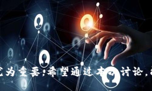   Tokenim 2.0: 账户私钥安全管理与应用策略 /   
 guanjianci Tokenim 2.0, 账户私钥, 区块链安全 /guanjianci 

### 引言

在数字货币与区块链技术迅猛发展的今天，账户私钥的安全管理显得尤为重要。Tokenim 2.0 作为一种新兴的区块链技术与应用平台，其账户私钥的管理与使用安全策略不仅关系到平台用户的资产安全，也影响到整个区块链生态的发展。理解私钥的生成、存储与使用，以及与之相关的安全风险和防范措施，是每个参与者必须深入探讨的重要主题。

### 1. 什么是Tokenim 2.0？

Tokenim 2.0 是一种基于区块链的新型资产管理平台，旨在为用户提供一个安全、便捷的数字货币交易与管理环境。该平台在Tokenim 1.0的基础上，通过技术升级和用户体验改进，实现了更高的安全性和更好的用户体验。Tokenim 2.0的核心功能包括数字资产的发行与交易、智能合约的创建与执行以及去中心化的应用支持等。

Tokenim 2.0中，用户通过账户私钥来控制自己的数字资产，每个账户都有唯一的私钥与公钥对。这种私钥的安全管理直接关系到用户的资产安全，因此理解和应用有效的安全管理策略至关重要。

### 2. 账户私钥的基本概念

#### 2.1 私钥的定义与功能

私钥是加密算法生成的一串随机数字和字母组合，用于验证用户身份及控制用户资产的唯一凭证。在区块链中，私钥的持有者能够对与之相关联的公钥地址上的数字资产进行签名、转账等操作。因此，私钥的安全性和私密性直接关系到资产的安全性。

#### 2.2 私钥与公钥的关系

私钥和公钥是通过非对称加密算法生成的密钥对。公钥是公开的，可以用于他人向用户发送资产；而私钥则应当严格保密，因为只要拥有私钥，任何人都可以对相应的数字资产进行控制。用户应当遵循“私钥绝对保密”的原则，妥善管理私钥。

### 3. Tokenim 2.0的私钥管理策略

#### 3.1 私钥的生成与存储

Tokenim 2.0 为用户提供了安全的私钥生成机制，通常采用安全随机数生成算法。私钥生成后，将会经历加密存储，用户可选择将其保存在不同的安全设备或环境中，如冷钱包或热钱包。冷钱包通常为离线存储，安全性更高，而热钱包则方便在线操作，但需加强安全防护。

#### 3.2 私钥的备份与恢复

用户在生成私钥时，应当及时备份，并在多地点安全存储。在备份私钥时，建议采用分散的方式，如通过纸质备份、USB闪存等离线存储设备进行备份。同时，在丢失设备的情况下，应该具备私钥恢复的能力，以确保资产不会因私钥丢失而永久丢失。

### 4. Tokenim 2.0中的私钥使用场景

#### 4.1 资产转账

用户需要使用私钥对转账交易进行签名，以证明其对资金的控制权。在进行资产转账时，用户首先会发起转账请求，系统会根据用户的私钥进行数字签名，确保此交易的合法性与安全性。

#### 4.2 合约签署

在Tokenim 2.0中，用户可以通过私钥签署智能合约，确保合约的执行是由资产持有者自主发起的。这一过程同样需要安全管理私钥，以防止合约被恶意更改或签署。

### 5. 可能相关的问题分析

#### 5.1 如何确保私钥的安全性？

##### 问题分析

私钥的安全性直接影响到账户及相关资产的安全。要确保私钥的安全性，用户可采取多种方式，包括：不随意分享私钥；使用多重签名机制，提高安全级别；利用硬件钱包进行存储，有效隔离私钥与互联网的连接；定期进行私钥的审计与更新，保持安全意识，及时处理可能的安全风险。

在此基础上，强烈建议用户对于账户的安全开启两步验证，增加不可逆转的附件安全措施，从人身安全和设备安全双重措施防范潜在风险。

##### 具体措施

以上措施的具体实施包括但不限于：
1. **冷存储**：使用离线硬件钱包或纸质备份。将私钥存储在不联网的设备上，降低黑客入侵风险。
2. **多重签名**：在进行高价值转账时，采用多重签名机制，增加交易的验证步骤，确保更高的安全性。
3. **教育与培养意识**：定期学习最新的安全知识，关注与私钥管理相关的动态与技术更新，增强安全防护意识。

#### 5.2 私钥丢失后该如何找回？

##### 问题分析

私钥一旦丢失，将导致与之对应的数字资产无法使用。一些平台提供了助记词功能，允许用户通过助记词恢复私钥，这就需要用户在创建账户时认真备份助记词。如果未设置助记词，你将面临无法恢复资产的风险。

##### 补救措施

若私钥丢失，采取的补救措施如下：
1. **寻找备份**：检查所有曾经保存私钥的备份，包括纸质记录和数字备份设备，确保不会遗漏任何可能的存储设备。
2. **助记词恢复**：若在创建账户时设置过助记词，可以通过助记词恢复私钥，确保资产安全。
3. **专业服务**：如确实无法找回私钥，尽量寻求专业的区块链恢复服务公司，但需慎重考虑，以免落入诈骗陷阱。

#### 5.3 如何防止私钥被黑客攻击？

##### 问题分析

黑客攻击的方式多样，用户需不断提高防范意识。防止私钥被攻击，关键在于安全防护和技术更新。

##### 具体措施

为有效预防黑客攻击，用户可以采取以下措施：
1. **使用强密码**：为账户设置复杂且难以被破解的密码，建议使用密码管理器来生成和存储密码。
2. **定期更新软件**：确保Tokenim 2.0相关软件保持最新，及时修复已知的安全漏洞。
3. **安全家庭网络**：使用安全的网络，避免在公共Wi-Fi环境下进行资产交易，要加密路由器和网络连接。

#### 5.4 私钥管理错误造成的损失如何弥补？

##### 问题分析

私钥管理错误可能导致资产损失，弥补这种损失是非常困难的。由于区块链的不可逆性，一旦资产转移，几乎无法追回，用户需要接受责任和后果。

##### 风险降低措施

采取措施避免私钥管理错误的发生，包括：
1. **教育培训**：连续进行私钥管理教育，学习掌握私钥的基本常识与管理技巧。
2. **演练应急预案**：制定应急预案，模拟不同情况下的私钥管理与恢复过程，提高应对效率。
3. **安保措施**：在重大的交易拍卖、投资等过程中，加强安全监控，减少人为错误导致的损失。

#### 5.5 如何选择一个安全的数字钱包？

##### 问题分析

选择数字钱包时，应仔细考虑多个因素，包括钱包类型、支持的币种、安全性、用户评价等。对用户来说，了解钱包的设计和运作机制，对选择一个安全的数字钱包至关重要。

##### 选择标准

在选择数字钱包时，可遵循以下标准：
1. **安全性评级**：选择那些经过严格测试并获得良好评价的钱包，确保其在安全性方面影响较小。
2. **备份与恢复功能**：查看钱包是否支持助记词或者其他的备份与恢复机制，以便日后可能的丢失。
3. **用户社区支持**：选择有活跃用户社区支持的钱包，便于获取技术支持和问题解决。

### 结论

通过正确理解和管理Tokenim 2.0中的账户私钥，用户可以最大程度地保障数字资产的安全。在区块链技术快速发展的今天，私钥的安全管理制度和意识显得尤为重要。希望通过本次讨论，能增强用户的安全意识，确保其在数字资产管理中的安全，促进整个区块链生态的健康发展。