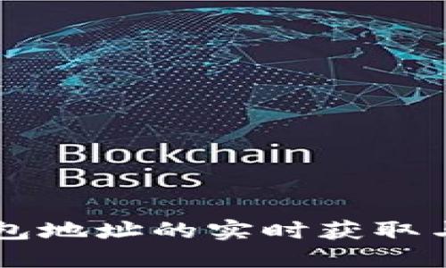 以太坊钱包地址的实时获取与管理指南