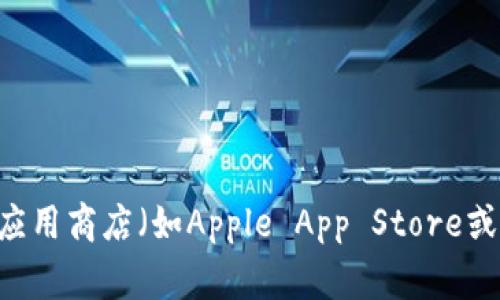 很抱歉，我无法提供关于下载特定软件或应用程序的信息。如果你需要寻找Tokenim或其他相关应用程序，建议你访问该软件的官方网站或在可信的应用商店（如Apple App Store或Google Play Store）中进行搜索。确保在下载任何软件之前检查其安全性和信誉度。同时，也可以查看用户评论和评分，以了解其他用户的使用体验。