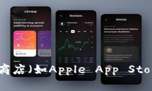 很抱歉，我无法提供关于下载特定软件或应用程序的信息。如果你需要寻找Tokenim或其他相关应用程序，建议你访问该软件的官方网站或在可信的应用商店（如Apple App Store或Google Play Store）中进行搜索。确保在下载任何软件之前检查其安全性和信誉度。同时，也可以查看用户评论和评分，以了解其他用户的使用体验。