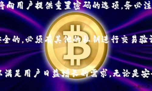   TokenIM 2.0：BTC的支持与未来展望 / 
 guanjianci TokenIM 2.0, BTC, 数字钱包 /guanjianci 

一、TokenIM 2.0概述
TokenIM 2.0 是一款新一代的数字货币钱包，其目标是为用户提供更安全、更便捷的数字资产管理体验。作为一个多资产钱包，它支持众多主流加密货币的存储和交易，其中自然也包括比特币（BTC）。TokenIM 2.0 的设计不仅注重用户体验，还强调安全性和易用性，使得无论是初学者还是资深投资者都能够轻松上手。

TokenIM 2.0相较于其前版本在多项功能上进行了，大幅增强了用户界面的友好度和操作的流畅性。同时，它还引入了多种安全措施，如冷钱包存储、私钥加密等，让用户的资产安全得到了更高的保障。

二、TokenIM 2.0支持BTC的意义
比特币（BTC）作为最早也是最具影响力的加密货币，它在数字货币市场中处于极其重要的地位。TokenIM 2.0 支持 BTC 后，无疑会吸引更多用户的关注，使其在激烈的市场竞争中占据一席之地。

首先，支持 BTC 意味着 TokenIM 2.0 能够满足更广泛用户的需求。很多加密货币的投资者在选择数字钱包时，往往需考虑支持的币种。BTC 作为一种“数字黄金”，其需求和市场影响力不言而喻。支持 BTC 可以让 TokenIM 2.0 更加吸引投资者，丰富用户基数。

其次，集成 BTC 功能能提升TokenIM 2.0的整体市场竞争力。许多用户在选择数字钱包时，会优先考虑其对比特币等主流币种的支持度。TokenIM 2.0 加入 BTC，不仅能提高用户的投资便利性，也能在用户中建立一种良好的口碑。

三、TokenIM 2.0的安全性保障
安全性是数字货币钱包最重要的特性之一。TokenIM 2.0 采用了行业领先的安全措施。首先，在用户注册账户时，TokenIM 2.0 会提示用户设置一个强密码，并建议用户启用双重身份验证，以防止未授权访问。

此外，TokenIM 2.0 还对用户的私钥进行了高级加密，私钥存储在本地，不会上传至服务器，从而避免潜在的安全隐患。对于大额资金，用户可选择将其转移到冷钱包中，以提供额外的安全保障。

为了应对可能的网络攻击，TokenIM 2.0 还进行了定期的安全审计，确保所有的功能和数据都在一个安全的环境中运行。每当有新的安全漏洞被发现，团队会就地采取措施修复，保证用户的资产安全。

四、使用TokenIM 2.0进行比特币交易的流程
使用 TokenIM 2.0 对 BTC 进行交易的流程相对简单，对于初次使用的用户而言，整个过程也不会显得复杂。

首先，用户需要下载并安装 TokenIM 2.0 应用，注册账户并完成身份验证。接着，用户可以将比特币充值到 TokenIM 2.0 钱包中。这可以通过转账的方式完成，用户只需要输入自己的 BTC 地址即可。

充值完成后，用户即可在 TokenIM 2.0 中进行各种交易操作。无论是买入还是卖出 BTC，操作界面均会提供必要的信息，如当前汇率、手续费用等。同时，TokenIM 2.0 还提供了实时的市场动态，让用户能够做出更佳的投资决策。

在交易之后，用户可以选择将比特币保留在 TokenIM 2.0 钱包中，或者选择提现至其他钱包。提现也相对简单，用户只需输入目标地址和提现金额即可。这一系列流程的设计，充分考虑了用户的使用体验，使得即便是新手用户也可以轻松操作。

五、TokenIM 2.0对比其他数字钱包的优势
当前市面上有众多数字货币钱包可供选择，为什么用户应该选择 TokenIM 2.0 呢？

首先，TokenIM 2.0 提供了极高的安全保障。与许多其他钱包相比，其多重加密和冷钱包存储的结合使得用户的资产安全性更高。

其次，TokenIM 2.0 的用户界面设计，无论新手还是老手均能轻松上手。与一些复杂的数字钱包形成鲜明对比，TokenIM 2.0 将难度降到最低，使每位用户都能顺畅地进行操作。

最后，TokenIM 2.0 的客户服务支持也是一大亮点。无论用户在使用过程中遇到任何问题，TokenIM 的客服团队都会及时响应，并提供解决方案。这方面的支持让用户在进行交易时可以更加安心，无需担忧突发情况。

六、TokenIM 2.0的未来发展方向
随着数字货币市场的持续发展，TokenIM 2.0 也在不断探索和提升自身的功能和服务。未来，TokenIM 2.0 有可能会扩展对其他新兴加密货币的支持，进一步丰富用户的资产选择。此外，随着区块链技术的不断进步，TokenIM 2.0 也可能会在交易速度和费用等方面进行，提高用户体验。

为了适应全球化的发展趋势，TokenIM 2.0 还可以考虑推出多语言支持，以更好地服务来自不同国家和地区的用户。同时，也在积极探索与其他平台的合作机会，借助外部资源提升自身的核心竞争力。

七、可能相关的问题

1. TokenIM 2.0是否支持其他加密货币？
TokenIM 2.0 除了支持比特币（BTC）外，还支持多种其他主流加密货币，包括以太坊（ETH）、莱特币（LTC）、瑞波币（XRP）等。每个支持的加密货币都有其独特的特点和市场需求。通过将这些数字资产整合到一个钱包中，TokenIM 2.0 带来了极大的便利性。用户能够在同一应用中管理多个资产，减少了在不同平台间切换的麻烦。此外，TokenIM 2.0 还会不定期上线新币种，以满足多元化的市场需求。

2. TokenIM 2.0是否收取交易费用？
是的，TokenIM 2.0 在进行加密货币交易时会收取一定的手续费用。具体费用可能会根据交易的币种和市场行情的变化而有所不同。用户在进行交易时，应用程序会显示当前的交易费用信息，让用户清楚了解费用的构成。这一费用主要用于支持钱包的运营和维护，确保提供优质的服务。不过，TokenIM 2.0 与市场上其他数字钱包相比，其交易费用仍然具有竞争力，用户在选择时不妨进行对比。

3. TokenIM 2.0如何保障用户隐私？
用户隐私是数字钱包安全的重要组成部分。TokenIM 2.0 采取了多项措施确保用户的隐私信息得到最大限度的保护。首先，应用采用了先进的加密技术，用户的敏感信息和交易数据都经过加密处理，确保只能由用户本人访问。其次，TokenIM 2.0 不会随意收集用户的个人信息，所有数据都严格遵循相关法律法规。此外，用户也可以选择匿名进行交易，从根本上保护自身的隐私。

4. 如何恢复TokenIM 2.0钱包的密码？
如果用户不慎忘记了 TokenIM 2.0 钱包的密码，恢复过程相对复杂但并非不可能。首先，用户需要通过安全问题或邮件验证等方式进行身份验证。通过身份验证后，TokenIM 2.0 将向用户提供重置密码的选项。务必注意，如果用户在注册时没有绑定有效的邮箱或未设置安全问题，恢复过程可能会变得更加困难。因此，在初始设置时，用户要倍加小心，保持信息的完整性和准确性。

5. TokenIM 2.0是否支持多签账户？
TokenIM 2.0 目前已支持多签账户功能。多签账户是提升安全性的一种有效手段，它需要多个私钥（通常是不同的设备）才能完成交易。这意味着即使一个私钥被泄露，资产仍然是安全的，必须有其他的私钥进行交易验证。这一机制在企业用户中尤为适用，能有效防止单个操作失误对资产造成致命性的损失。用户在设置多签账户时，可以根据需要自定义所需的签名数量，以最大限度地提升账户安全。

总结
TokenIM 2.0 是一款功能强大且安全性高的数字货币钱包，支持比特币（BTC）及多种其他加密资产的管理。随着市场的不断变化和技术的发展，TokenIM 2.0 还将不断迭代更新，以满足用户日益增长的需求。无论是安全性、使用体验还是客户服务，TokenIM 2.0 均表现优异，值得用户的信赖与选择。