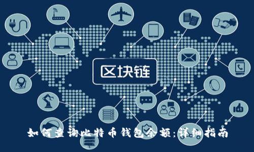 如何查询比特币钱包余额：详细指南