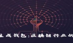 Tokenim批量生成钱包：区块链行业的便利解决方案