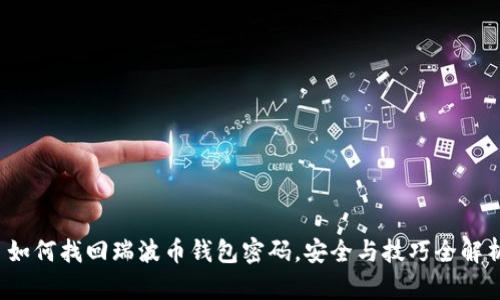 如何找回瑞波币钱包密码,安全与技巧全解析