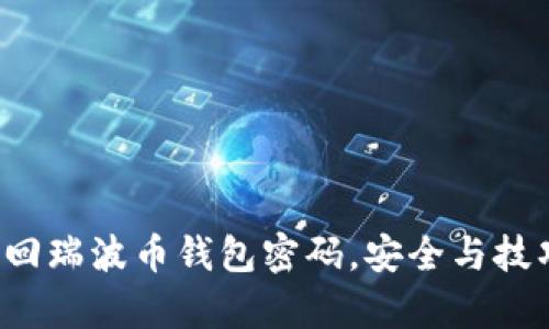 如何找回瑞波币钱包密码,安全与技巧全解析