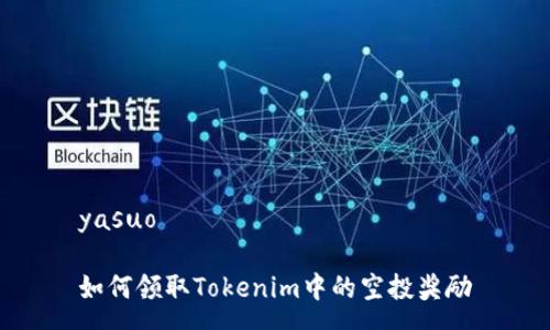 yasuo
如何领取Tokenim中的空投奖励