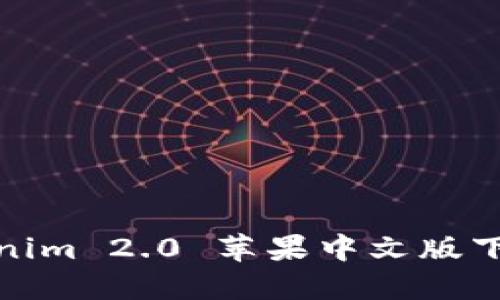 : Tokenim 2.0 苹果中文版下载指南