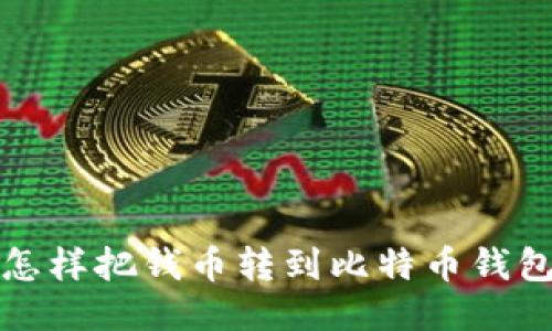 怎样把钱币转到比特币钱包
