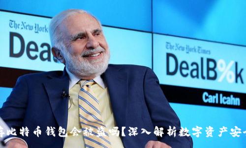 :
存比特币钱包会被盗吗?深入解析数字资产安全