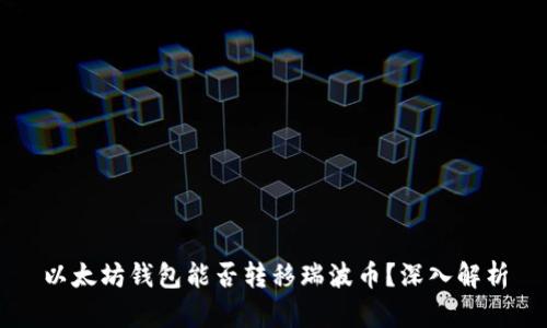 以太坊钱包能否转移瑞波币？深入解析