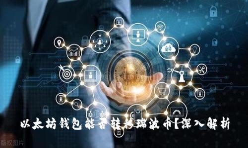 以太坊钱包能否转移瑞波币？深入解析