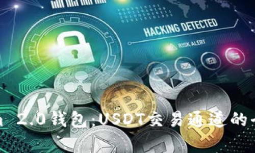Tokenim 2.0钱包:USDT交易通道的全景分析