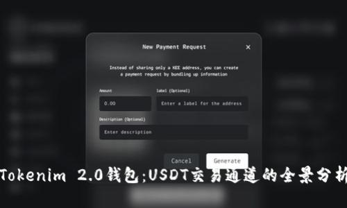 Tokenim 2.0钱包:USDT交易通道的全景分析