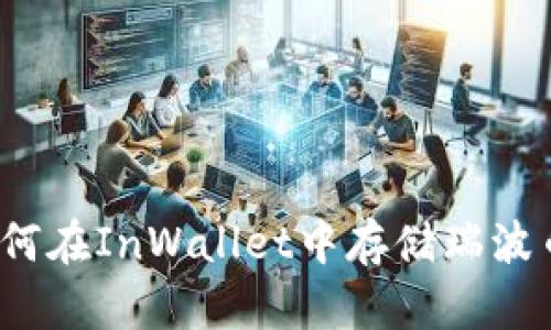 如何在InWallet中存储瑞波币？