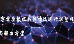 请注意,以下内容仅为示例框架,实际文字需要