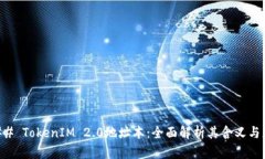 ### TokenIM 2.0地址本:全面解析其含义与应用